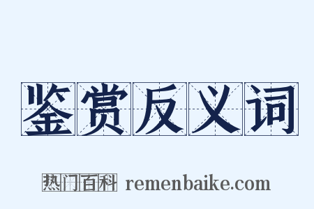 鉴赏反义词是什么意思的图片